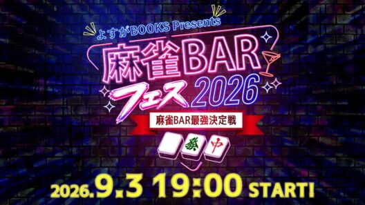 【麻雀】よすがBOOKS Presents #麻雀BARフェス2026 ～麻雀BAR最強対抗戦～ DAY2