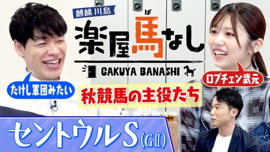 【ロブチェン武元】武元唯衣が愛してやまない2冠馬ロブチェン＆今村聖奈騎手を熱弁！川島明も大絶賛する秋の主役たち▼開幕！セントウルS（GⅡ）注目馬も＜麒麟川島 楽屋馬なし＞