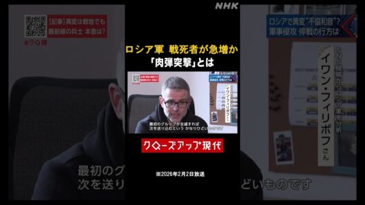 ロシア軍の戦死者が急増 「肉弾突撃」とは【クロ現】| NHK | #shorts