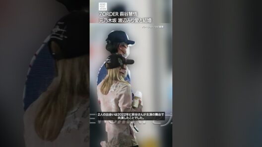 7ORDER 萩谷慧悟　元乃木坂 渡辺みり愛と結婚【ショート動画】