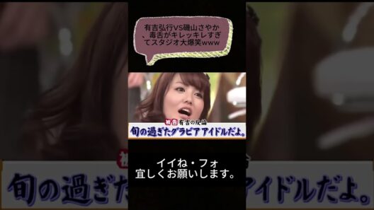 有吉弘行VS磯山さやか、毒舌がキレッキレすぎてスタジオ大爆笑www