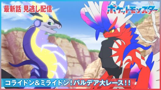 【公式】アニメ「ポケットモンスター」第148話「コライドン＆ミライドン！パルデア大レース！！」（見逃し配信）