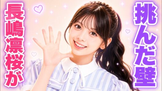 乃木坂46・6期生に激変？「命の色」を育てる覚悟とは #乃木坂46 #長嶋凛桜