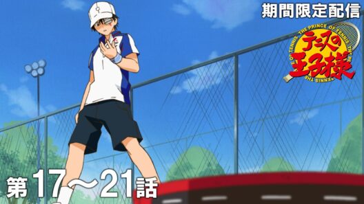 【公式アニメ】『テニスの王子様』第17話～第21話イッキ見！