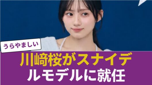 【伏線回収】実はしまむら一ノ瀬美空の長期契約を見越した運営の神の一手だった…？スナイデル川﨑桜との真の狙い 【乃木坂46】