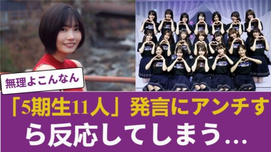 【乃木坂46】岡本姫奈×中西アルノ！？「5期生11人」発言にアンチすら反応してしまう… 【乃木坂46】