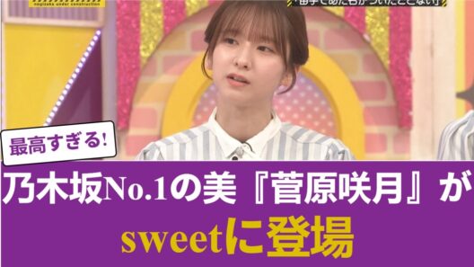 【速報】乃木坂No.1の美『菅原咲月』がsweetに登場wwww #乃木坂46 #乃木坂46のスター