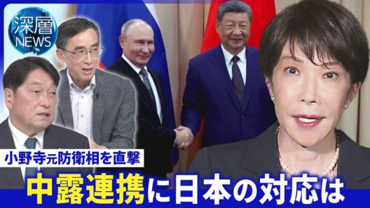 習主席“外交ラッシュ”狙いは▽首脳宣言に｢歴史の改ざんに対抗｣▽中露の圧力日本の対応は【深層NEWS】9月3日(木)