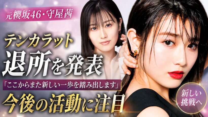 元櫻坂４６・守屋茜、所属事務所「テンカラット」退所を報告「ここからまた新しい一歩を踏み出します」…【報告全文】