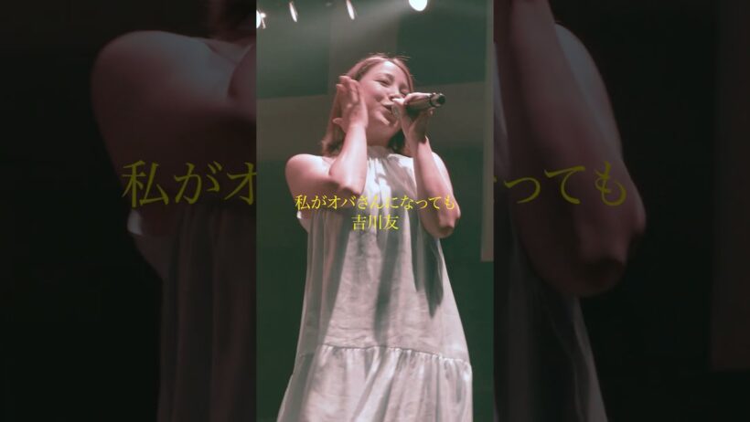 私がオバさんになっても/吉川友(KIKKAWA YOU) #きっか #吉川友 #cover #jpop #森高千里
