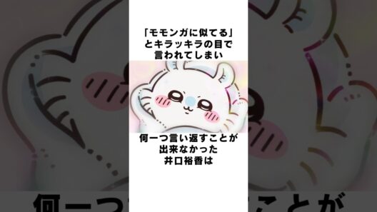 【ちいかわ】見た目も中身もまんまモモンガ！中の人、井口裕香の雑学 #声優 #井口裕香 #ちいかわ