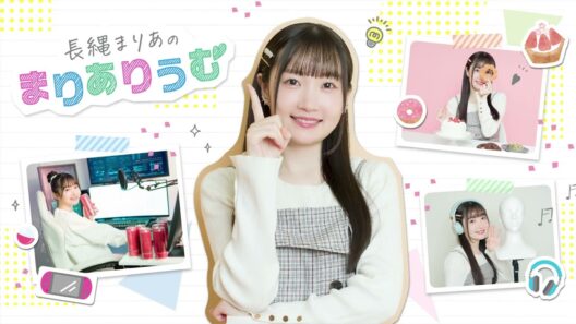 長縄まりあが大ハマり！『オーバーウォッチ』を熱弁！！ 長縄まりあのまりありうむ」第164回【声優グランプリ】＜Maria Naganawa Radio＞