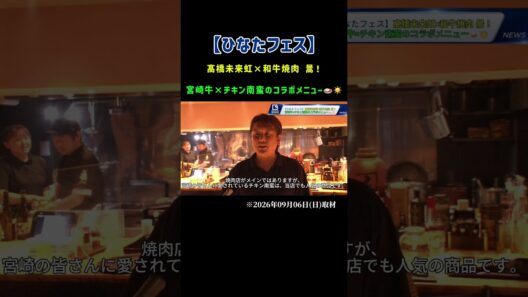【ひなたフェス】髙橋未来虹×和牛焼肉 暠！宮崎牛×チキン南蛮のコラボメニュー🍛☀️ #shorts
