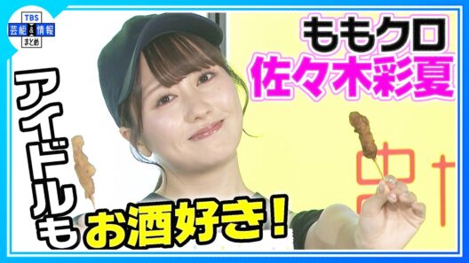 【ももクロ・佐々木彩夏】〝串カツ田中10年愛〟熱弁🍻「たらこ串を6～7本」