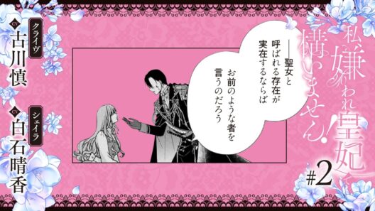 CV:古川慎 / 白石晴香 【漫画】『私、嫌われ皇妃で構いません！』1巻 ＃2