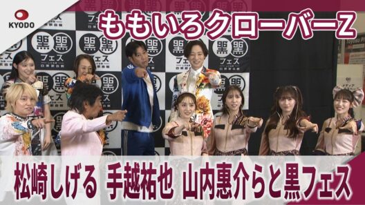 松崎しげる　ももクロ、手越祐也、山内惠介らと黒フェス　「黒フェス生涯現役」　音楽フェス「黒フェス2026～白黒歌合戦～」