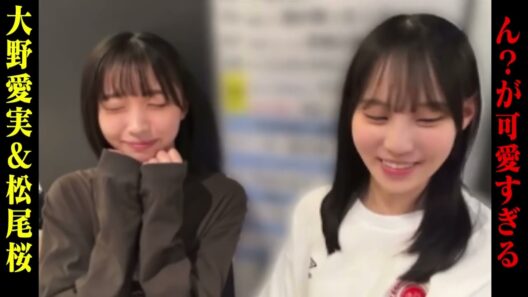 【日向坂46 大野愛実】ん？の声と顔が可愛すぎる‼