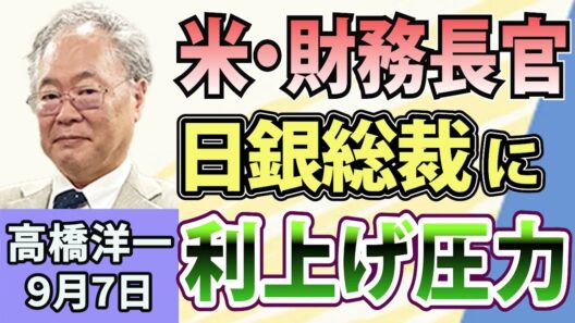 高橋洋一「米・財務長官が日銀総裁に利上げ圧力」「来年度概算要求、143兆円超に」「中道、立憲・公明系に分裂へ」「米・イスラエルによるイラン攻撃から半年」「残業月45時間以内の一律抑制見直しへ」9月7日