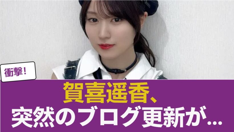 【異例の事態】賀喜遥香、突然のブログ更新が... 【乃木坂46】