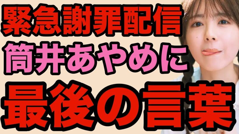 【謝罪配信】乃木坂46筒井あやめに関する全てをお話しします。