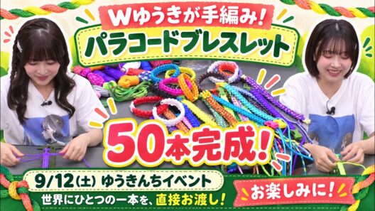 ゲーム＆トークバラエティ『ゆうきんち #106』 【MC：桑原由気・高田憂希】