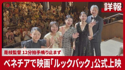 【詳報】ベネチア国際映画祭で是枝裕和監督の「ルックバック」公式上映　12分超える拍手、出口夏希さん・蒔田彩珠さん出演