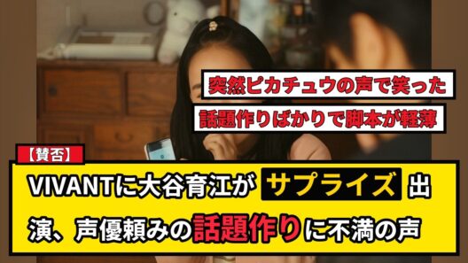 【賛否】VIVANTに大谷育江サプライズ出演！声優頼みの話題作りにドラマファンの不満も