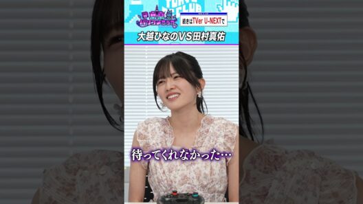 待ってほしい大越ひなのVS田村真佑 #乃木坂46 #東パソ