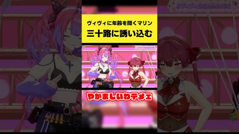ヴィヴィに年齢を聞いて三十路に誘い込むマリン船長【綺々羅々ヴィヴィ/宝鐘マリン/兎田ぺこら/ホロライブ切り抜き】#shorts