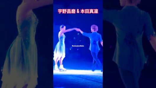 love on ice💕💞🎊#宇野昌磨 #本田真凜 #しょまりん
