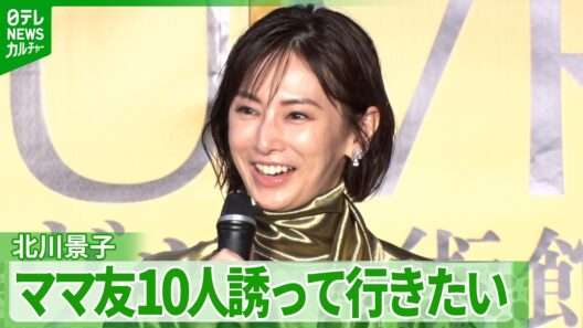 北川景子　“ママ友を10人ぐらい誘って行きたい”　子育てで遠ざかっていた“美術館ライフ”再開へ