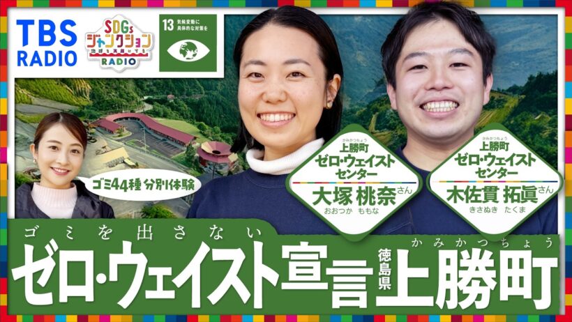 【SDGsジャンクション】日比麻音子アナウンサー念願の徳島県上勝町へ！ゴミが出ない町「ゼロ・ウェイストセンターWHY」で43分別の秘密を徹底取材！