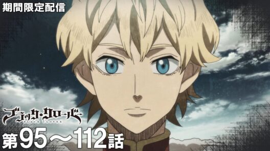 【公式アニメ】『ブラッククローバー』95～112話イッキ見！【10月から2nd Season放送開始！】