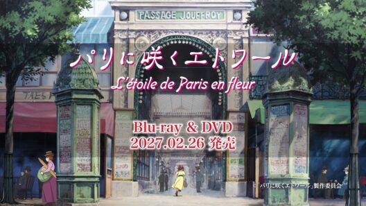 【2027年2月26日(金)発売】『パリに咲くエトワール』Blu-ray&DVD 発売告知CM