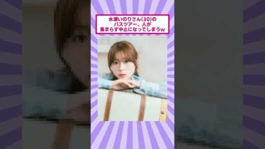 水瀬いのりさん(30)のバスツアー、人が集まらず中止になってしまうｗ