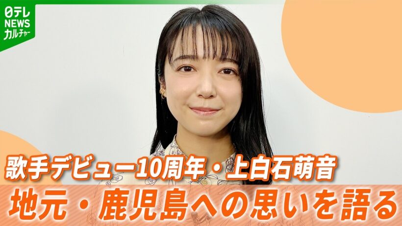 上白石萌音、鹿児島・桜島学校の校歌を作詞　「ね～。おっそろし～」　10月で歌手デビュー10周年