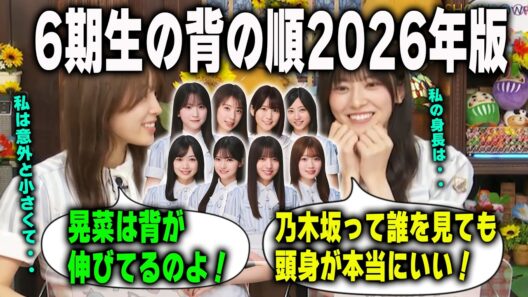 「足が長すぎて...」6期生の背の順について語る大越ひなのと森平麗心　乃木坂46