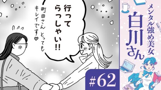 【漫画】「今から二人でお茶でも・・・」町田さんと倉橋くんの休日（CV:早見沙織、中上育実）｜『メンタル強め美女白川さん』（62）【マンガ動画】ボイスコミック