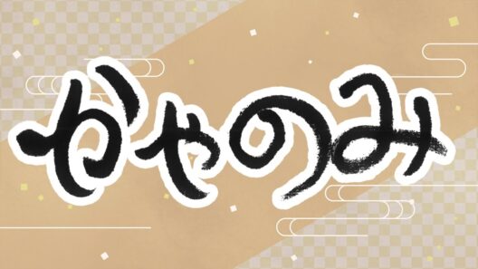 かやのみ　2026年9月 かやのみ生放送！