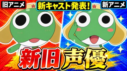 【ケロロ軍曹】ケロロ小隊5人の声優が一新！旧キャストと新キャストを聴き比べ