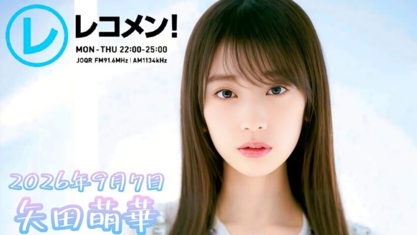 2026年9月7日 乃木坂46 矢田萌華のレコメン！