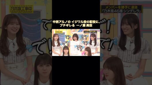 中西アルノのイジワル役の配役に、ブチギレる一ノ瀬美空｜乃木坂46 柴田柚菜 池田瑛紗 大越ひなの 井上和 バナナマン【乃木坂工事中】【勝手にオーディション】【シンデレラ】