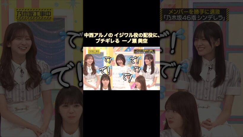 中西アルノのイジワル役の配役に、ブチギレる一ノ瀬美空｜乃木坂46 柴田柚菜 池田瑛紗 大越ひなの 井上和 バナナマン【乃木坂工事中】【勝手にオーディション】【シンデレラ】