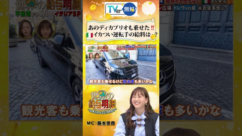 【イタリア🇮🇹】コワモテ運転手 #梅澤美波 #ミキティ #伊藤健太郎 #ディカプリオ #お金 #テレ東 #世界の給与明細 #世界 #給与明細 #バラエティ#Shorts #ショート #イタリア