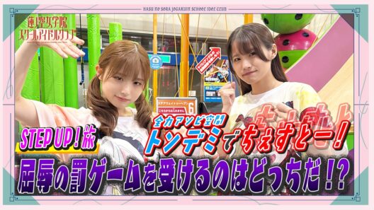 「せーので！はすのそら！Plus」#9 STEP UP ! トンデミでちぇすとー！