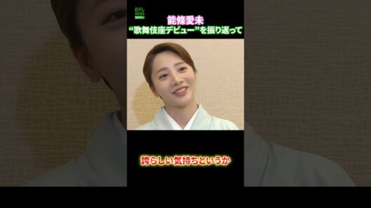 【能條愛未】“歌舞伎座デビュー”を振り返って