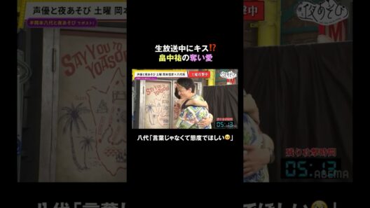 この動画の放送（第12回）を含めた3本を＜無料＞解放中✨ 詳しくは概要欄から⬇️ #岡本信彦 #八代拓 #岡本八代と夜あそび #声優と夜あそび #声優 #shorts