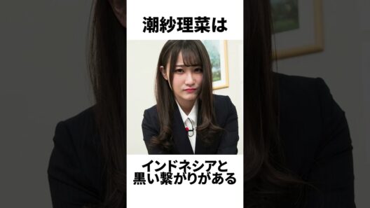 【アイドル】潮紗理菜厳選エピソード5選