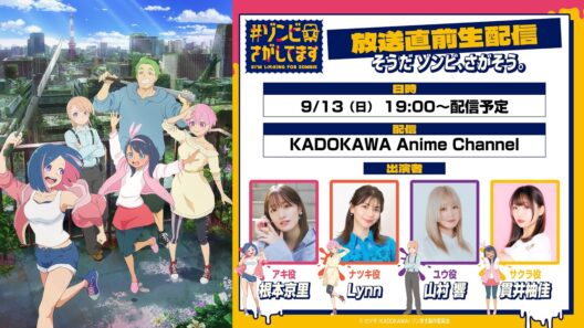 🧟9/13(日)19:00🧟 『#ゾンビさがしてます』放送直前生配信〜そうだ ゾンビ、さがそう。〜