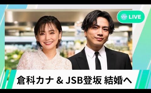 倉科カナ＆JSB登坂結婚へ